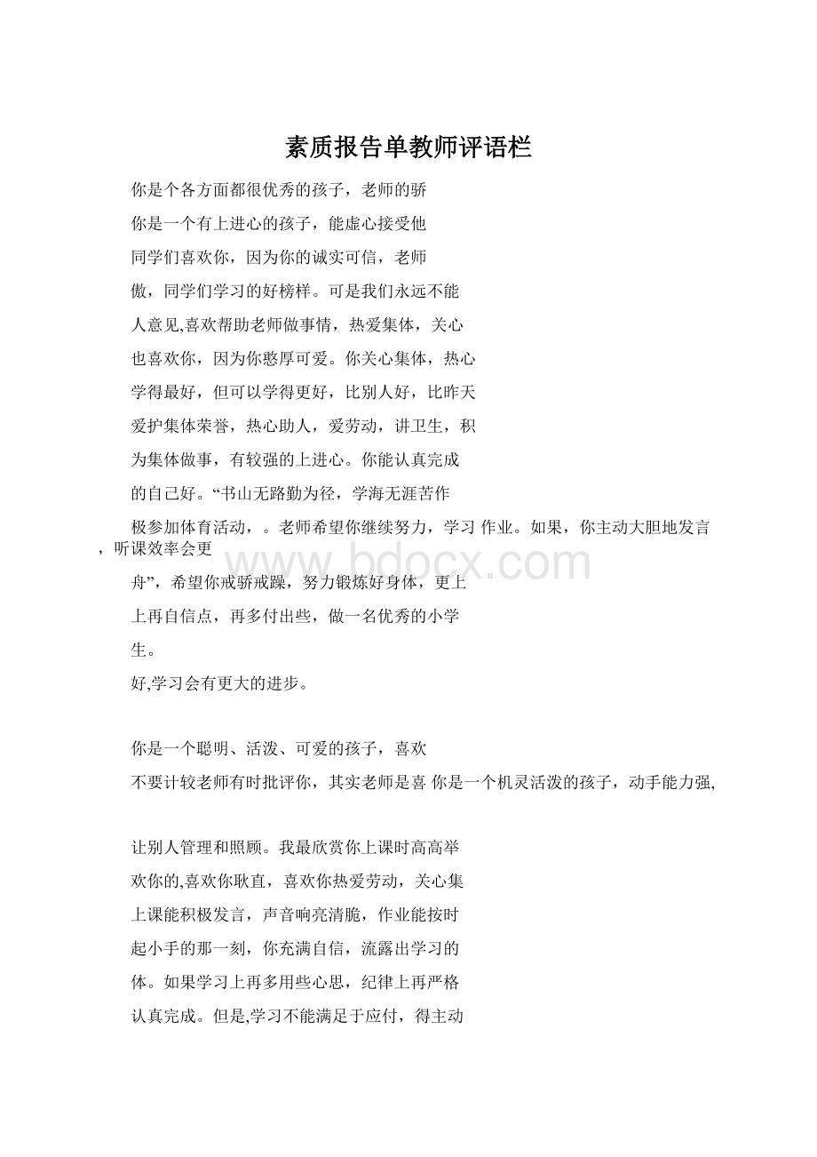 素质报告单教师评语栏文档格式.docx