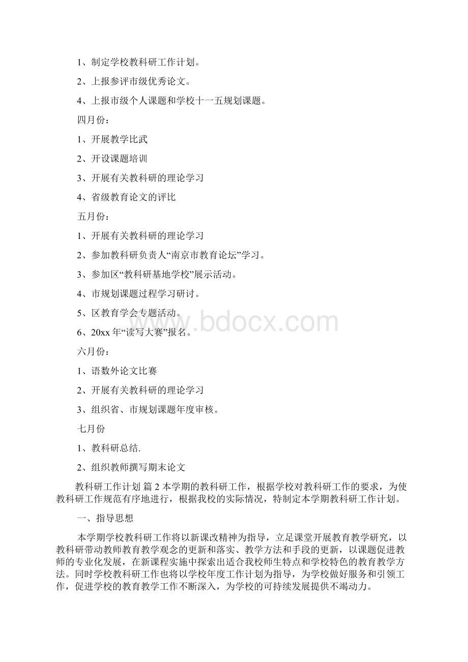 教科研工作计划九篇Word格式.docx_第3页