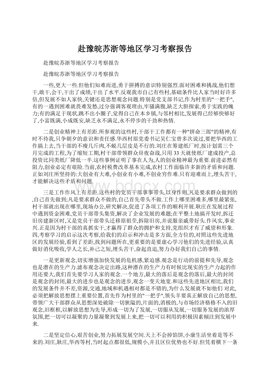 赴豫皖苏浙等地区学习考察报告.docx_第1页