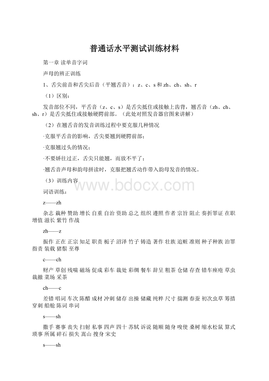 普通话水平测试训练材料Word格式文档下载.docx_第1页