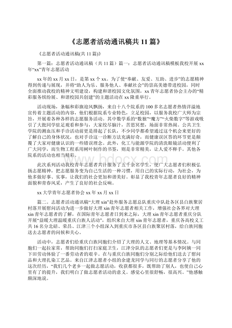 《志愿者活动通讯稿共11篇》.docx