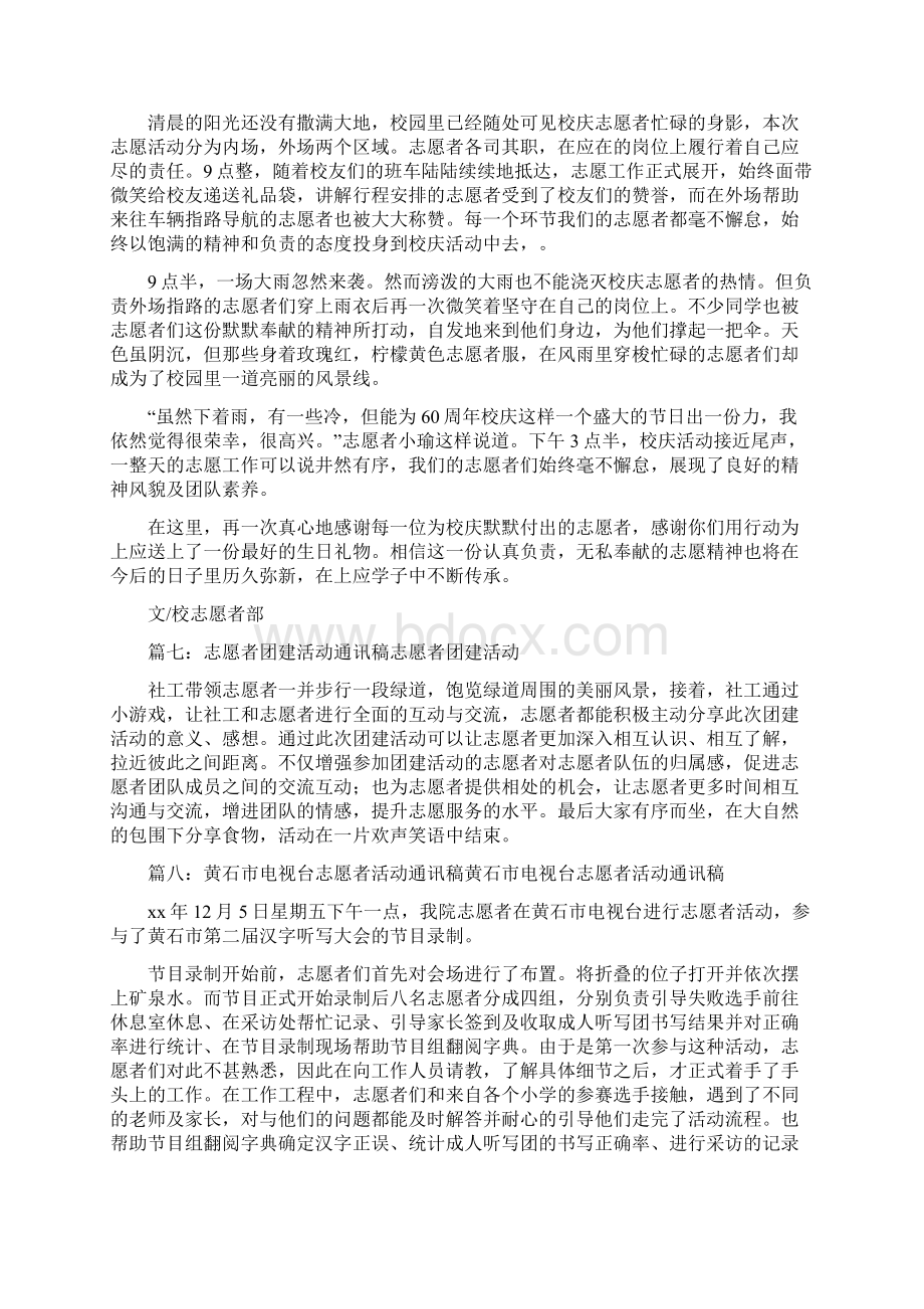 《志愿者活动通讯稿共11篇》Word格式.docx_第3页