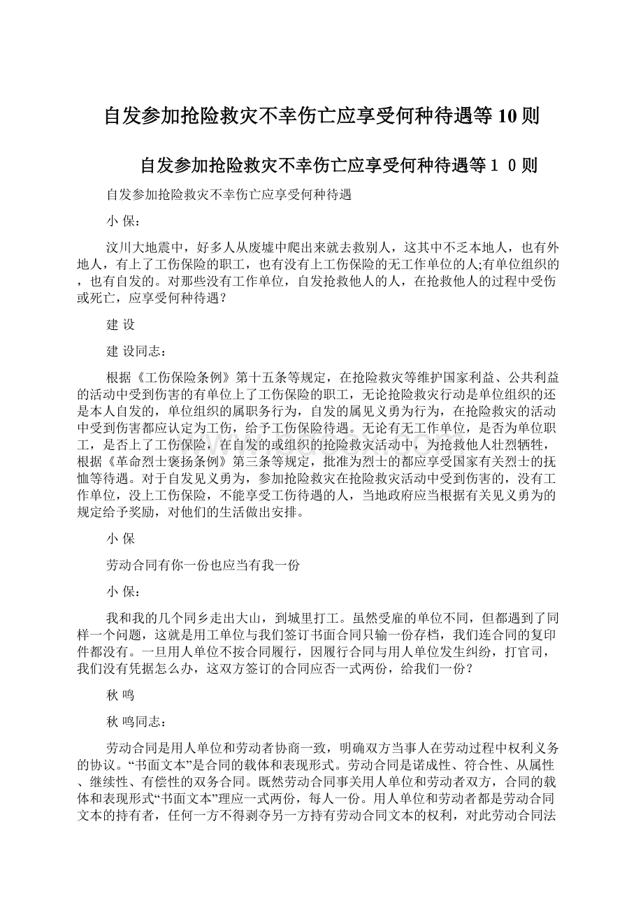 自发参加抢险救灾不幸伤亡应享受何种待遇等10则.docx