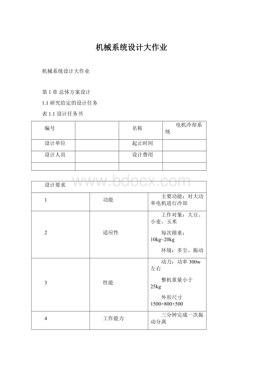 机械系统设计大作业Word文档格式.docx