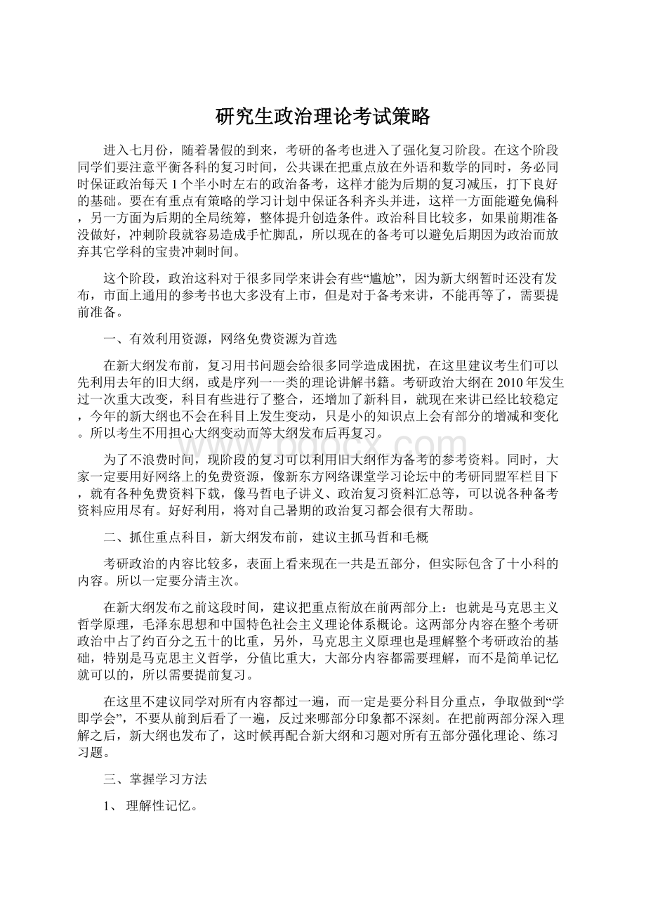 研究生政治理论考试策略.docx_第1页