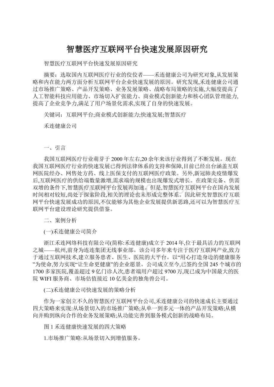 智慧医疗互联网平台快速发展原因研究Word文档下载推荐.docx