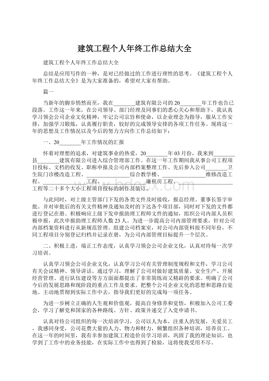 建筑工程个人年终工作总结大全.docx_第1页