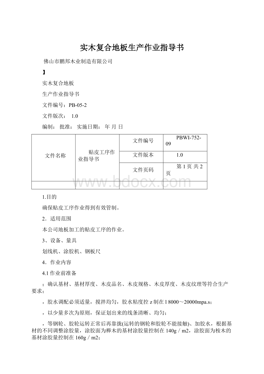 实木复合地板生产作业指导书Word文档下载推荐.docx_第1页