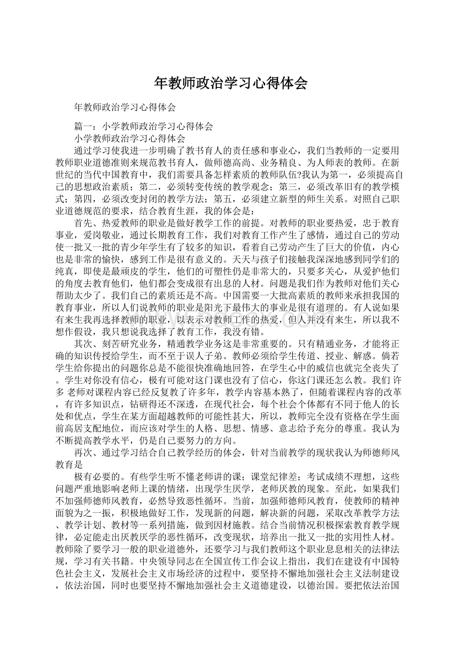 年教师政治学习心得体会.docx_第1页