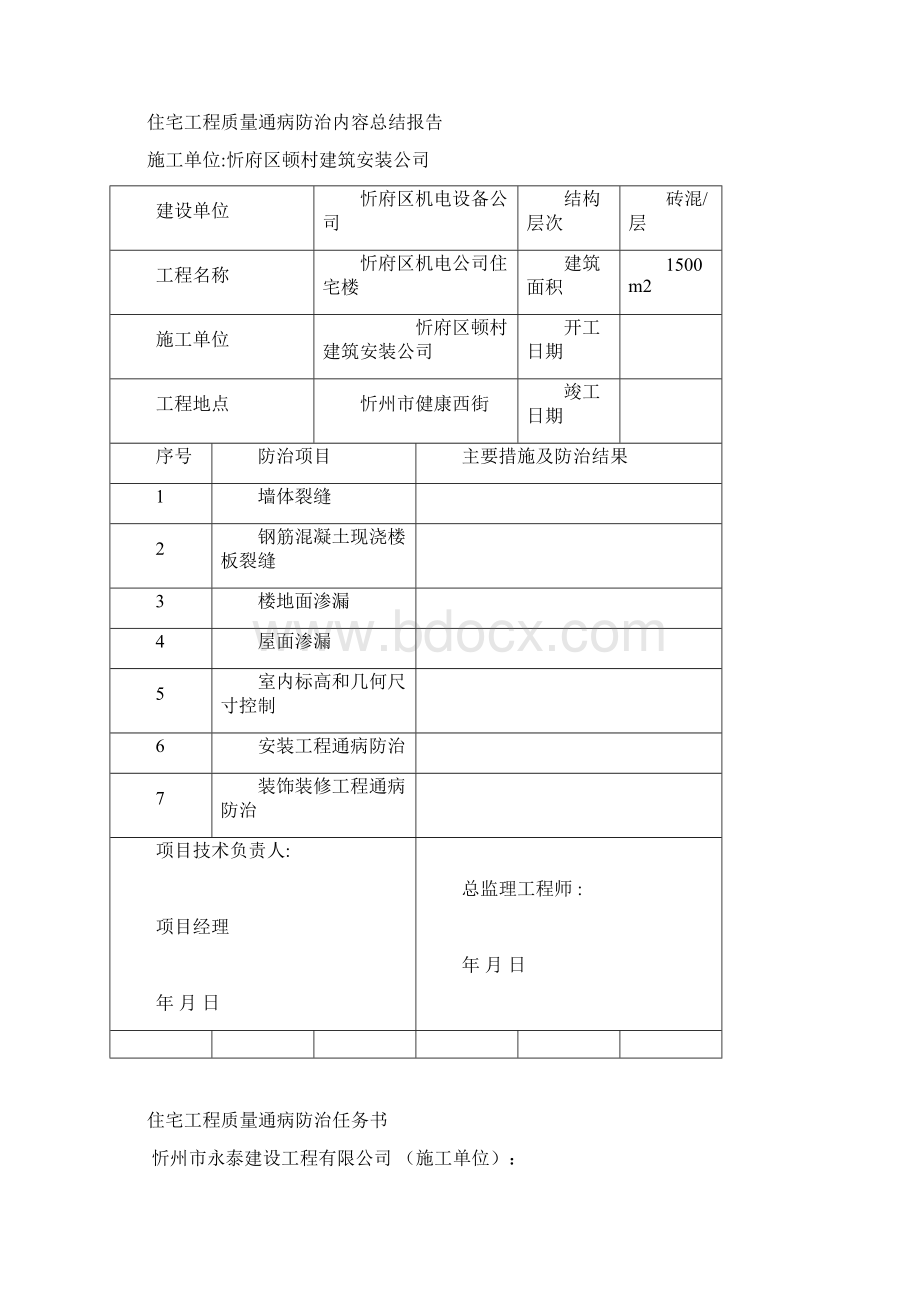 住宅工程质量通病防治工作评估报告Word格式.docx_第2页