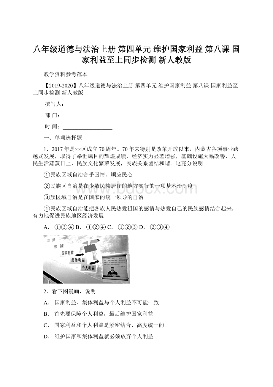 八年级道德与法治上册 第四单元 维护国家利益 第八课 国家利益至上同步检测 新人教版Word格式文档下载.docx_第1页