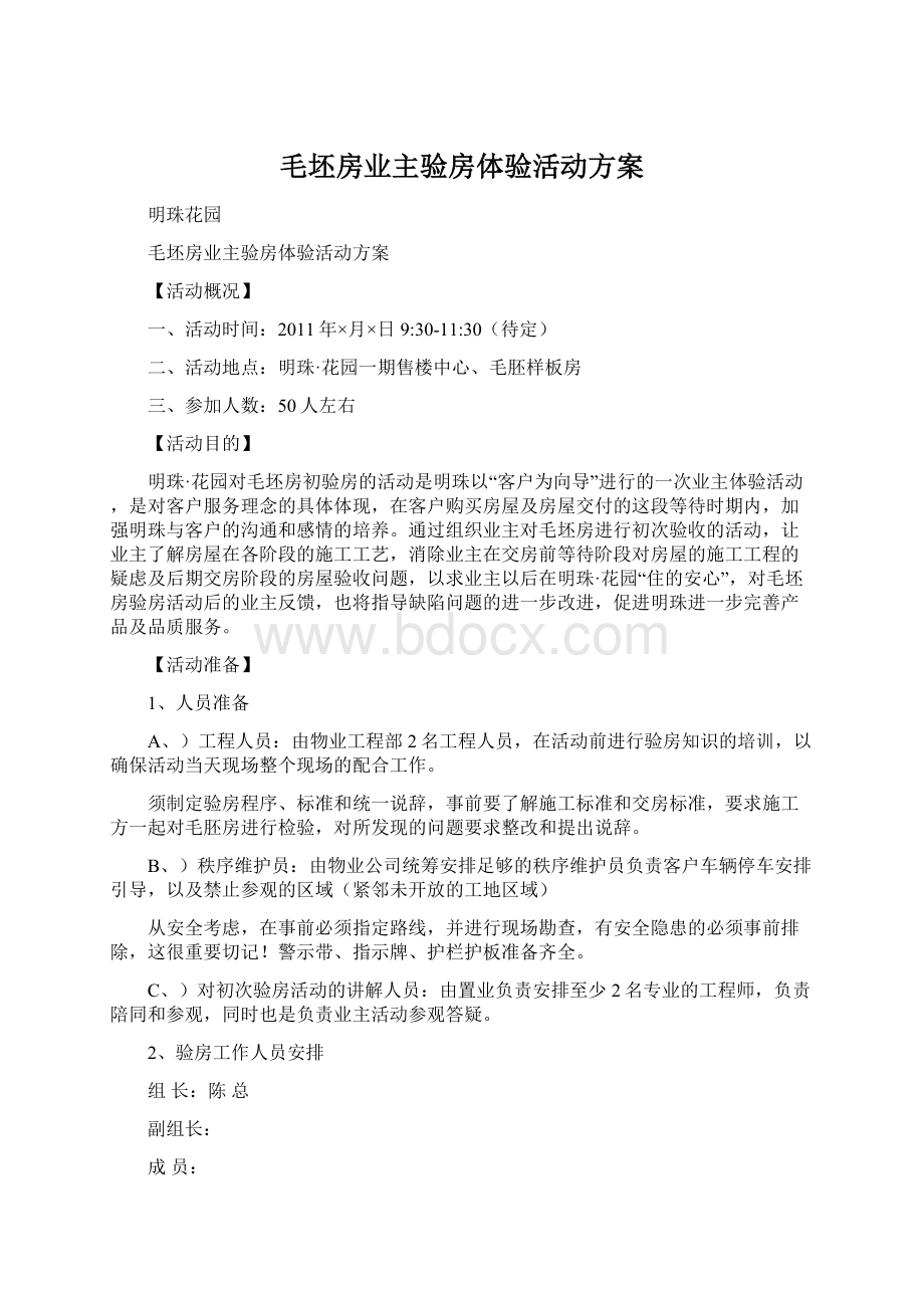 毛坯房业主验房体验活动方案Word格式文档下载.docx_第1页