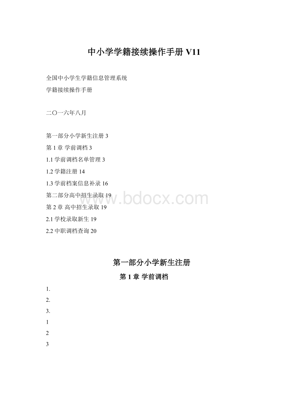 中小学学籍接续操作手册 V11文档格式.docx