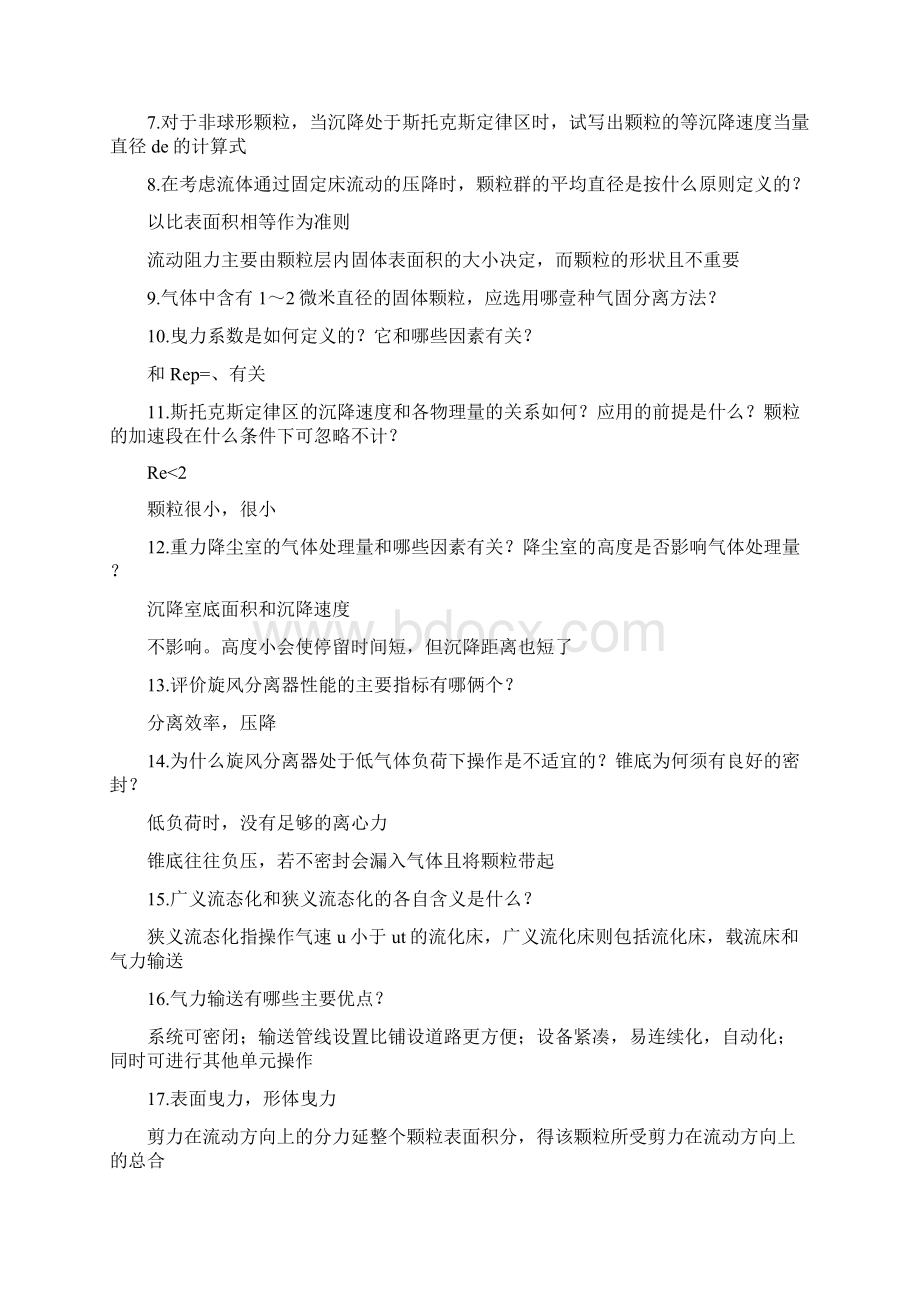 能源化工行业化工原理简答题文档格式.docx_第2页