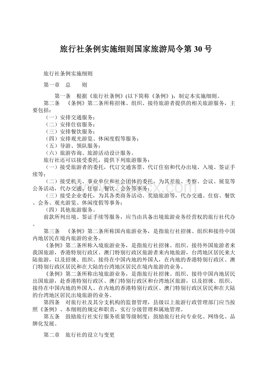 旅行社条例实施细则国家旅游局令第30号Word文件下载.docx