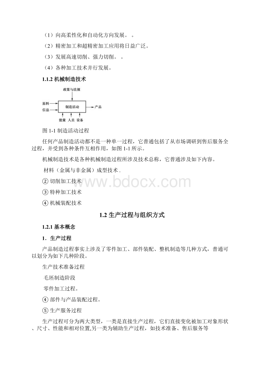 机械制造核心技术概述.docx_第2页