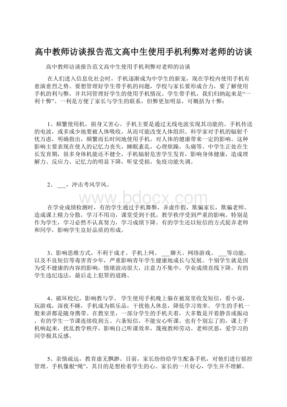 高中教师访谈报告范文高中生使用手机利弊对老师的访谈.docx