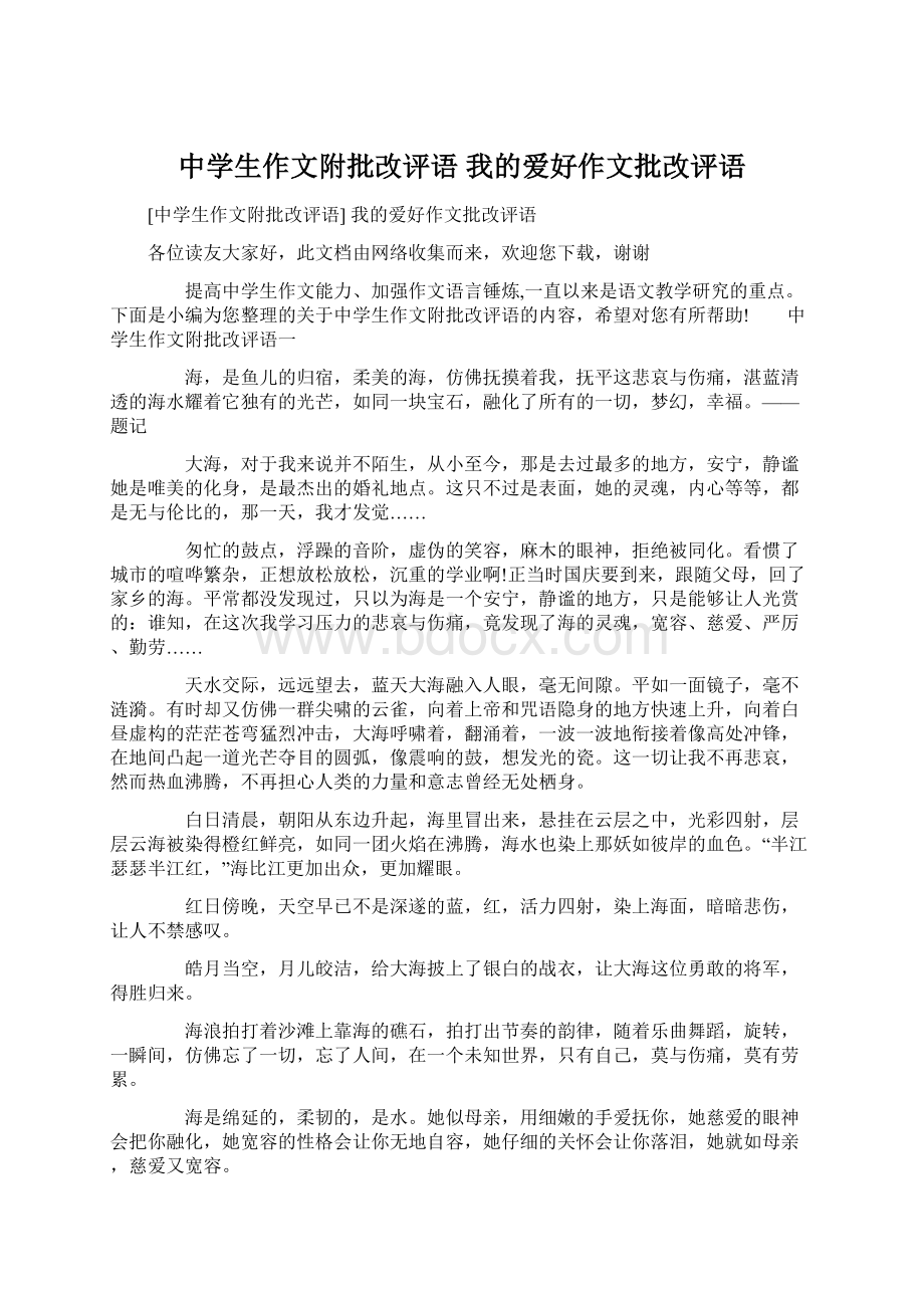 中学生作文附批改评语 我的爱好作文批改评语.docx