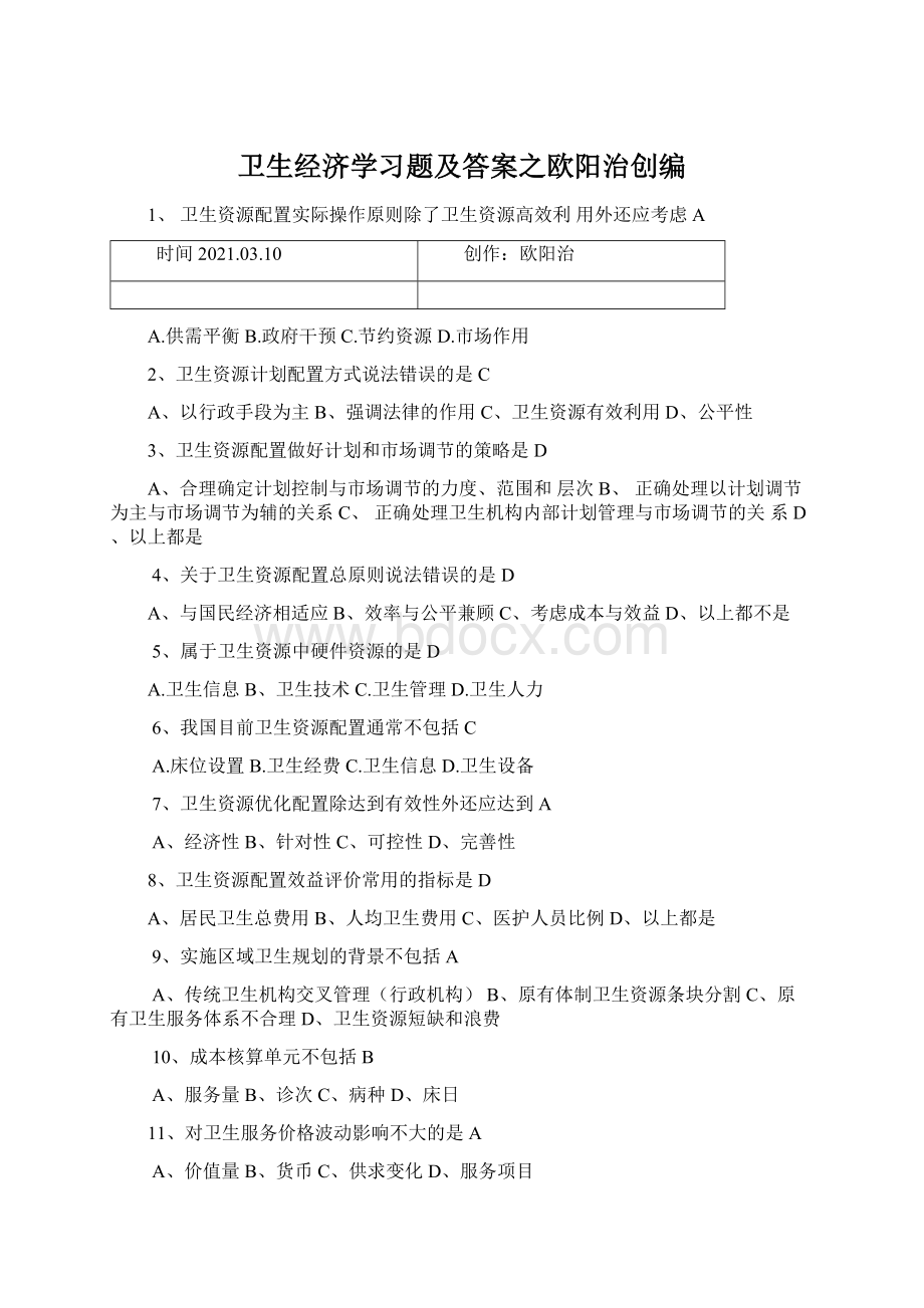 卫生经济学习题及答案之欧阳治创编Word格式.docx