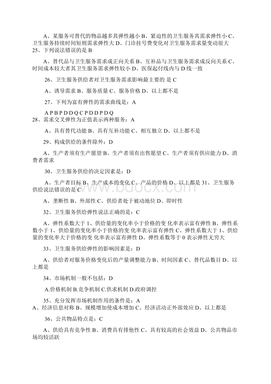 卫生经济学习题及答案之欧阳治创编Word格式.docx_第3页