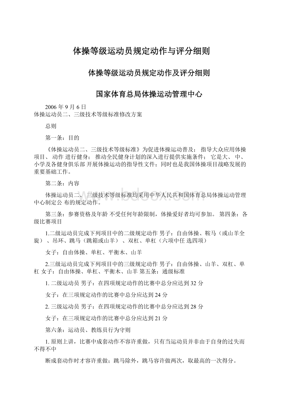 体操等级运动员规定动作与评分细则Word格式.docx_第1页