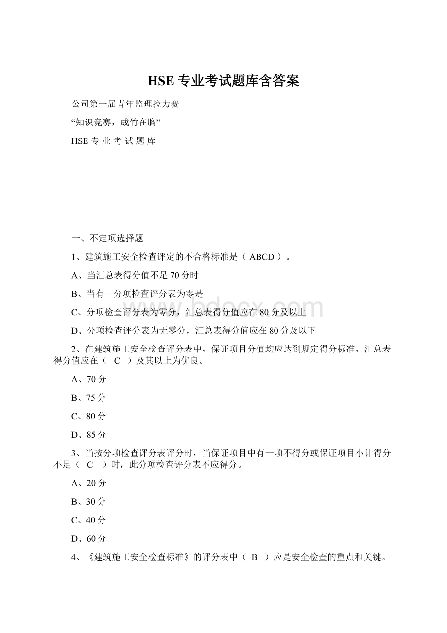 HSE专业考试题库含答案Word下载.docx