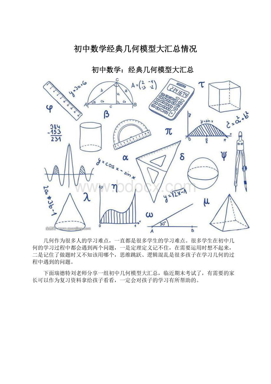 初中数学经典几何模型大汇总情况.docx_第1页