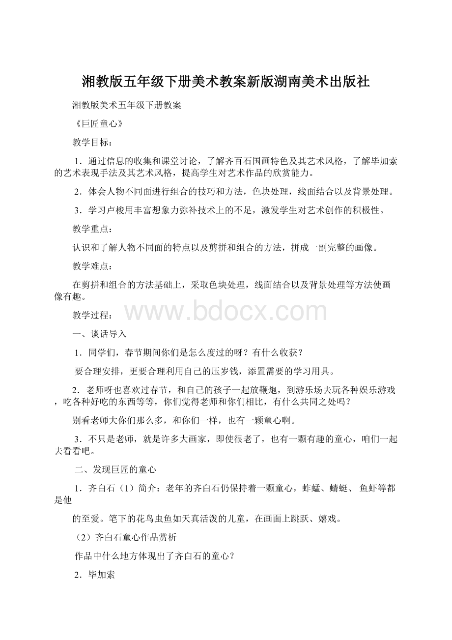 湘教版五年级下册美术教案新版湖南美术出版社.docx