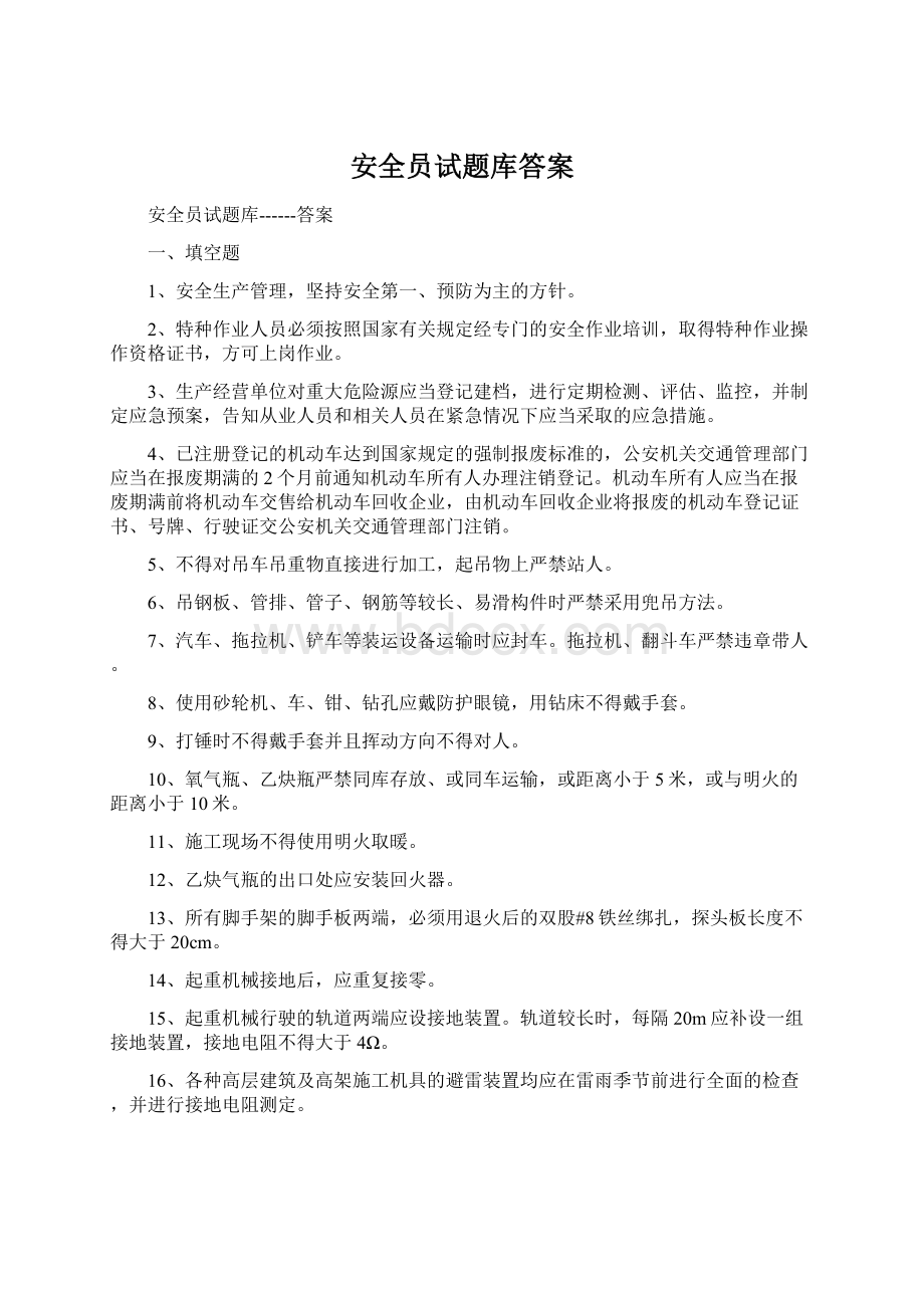 安全员试题库答案.docx_第1页