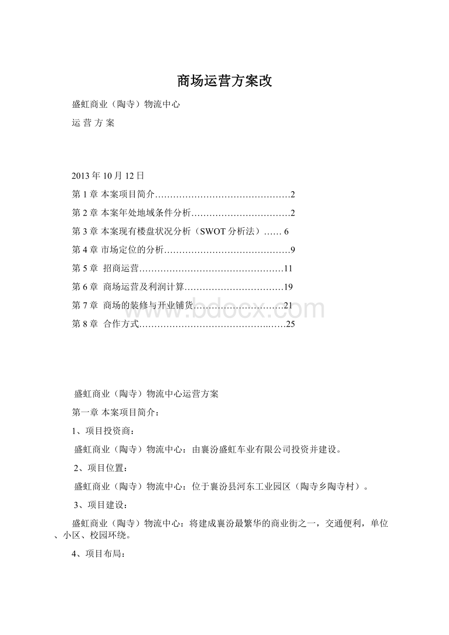 商场运营方案改Word下载.docx