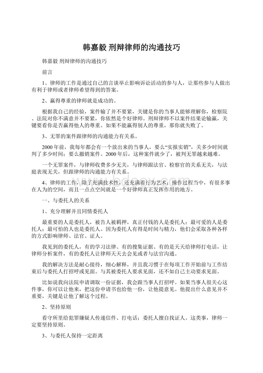 韩嘉毅 刑辩律师的沟通技巧Word文档下载推荐.docx