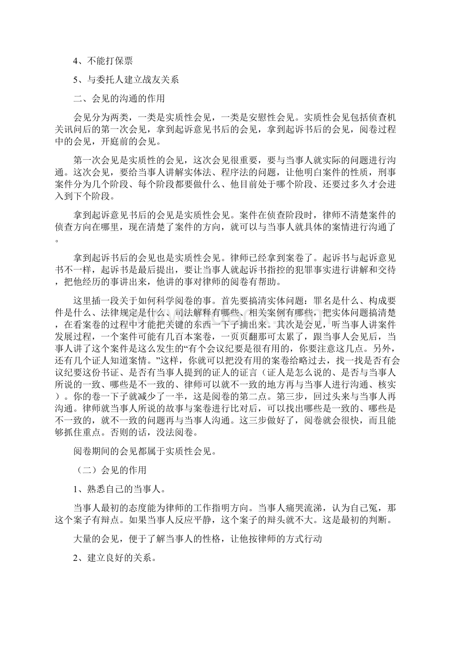 韩嘉毅 刑辩律师的沟通技巧.docx_第2页