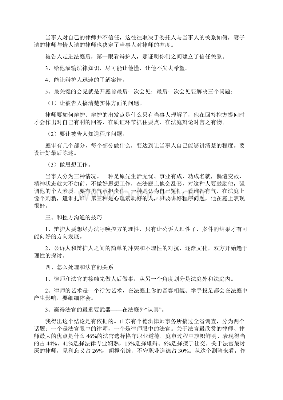 韩嘉毅 刑辩律师的沟通技巧.docx_第3页