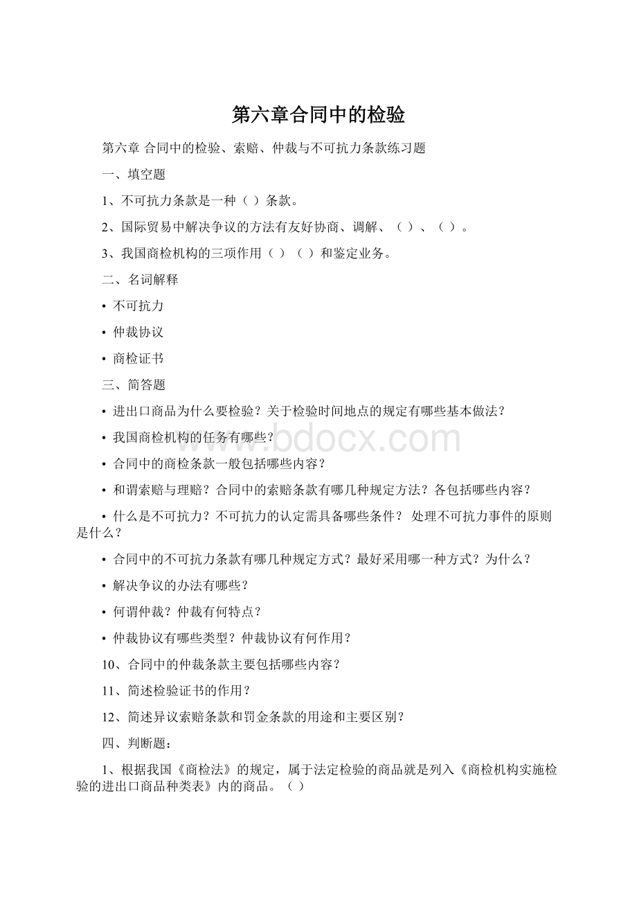 第六章合同中的检验.docx_第1页