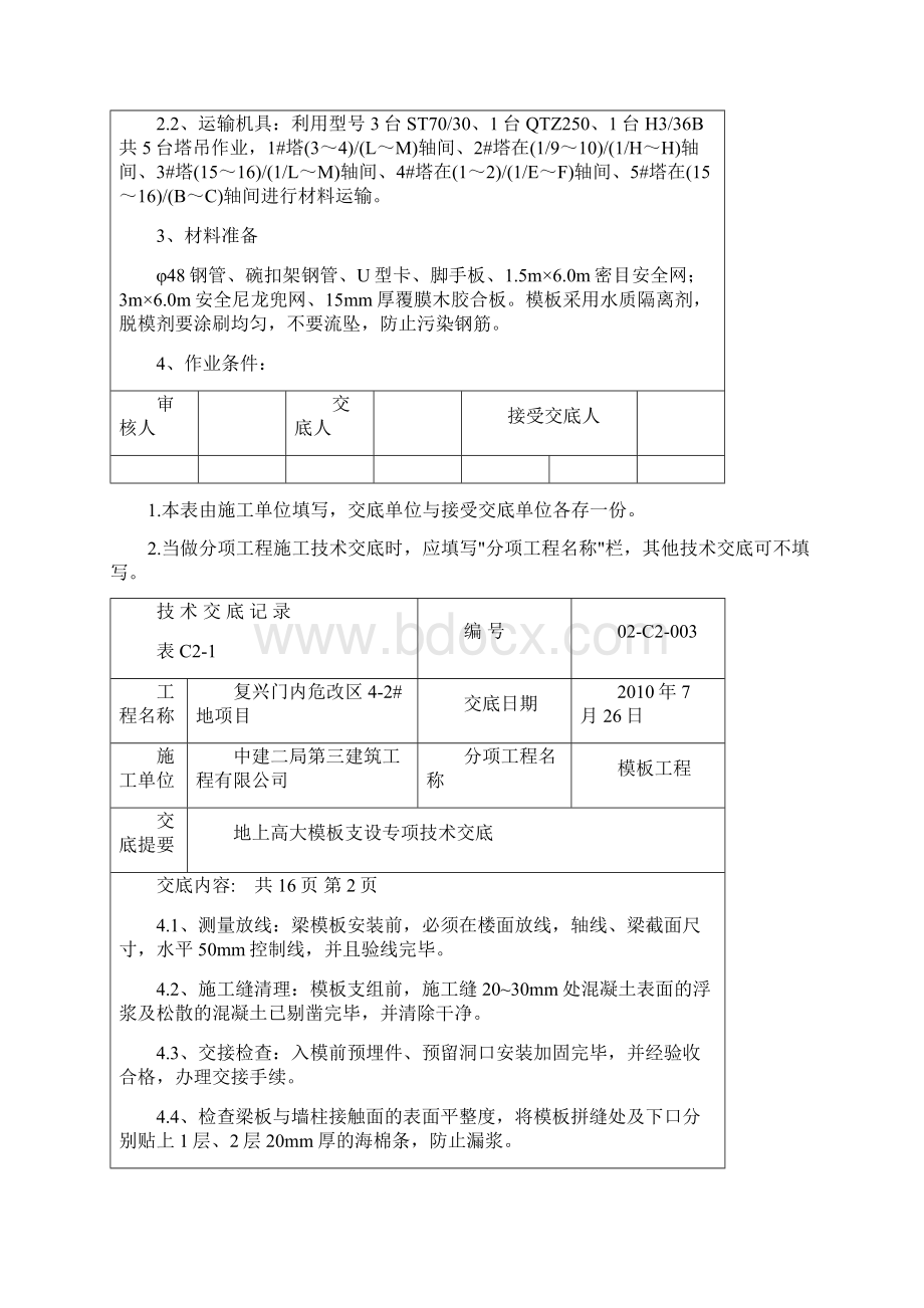 地上高大模板支设技术交底.docx_第2页