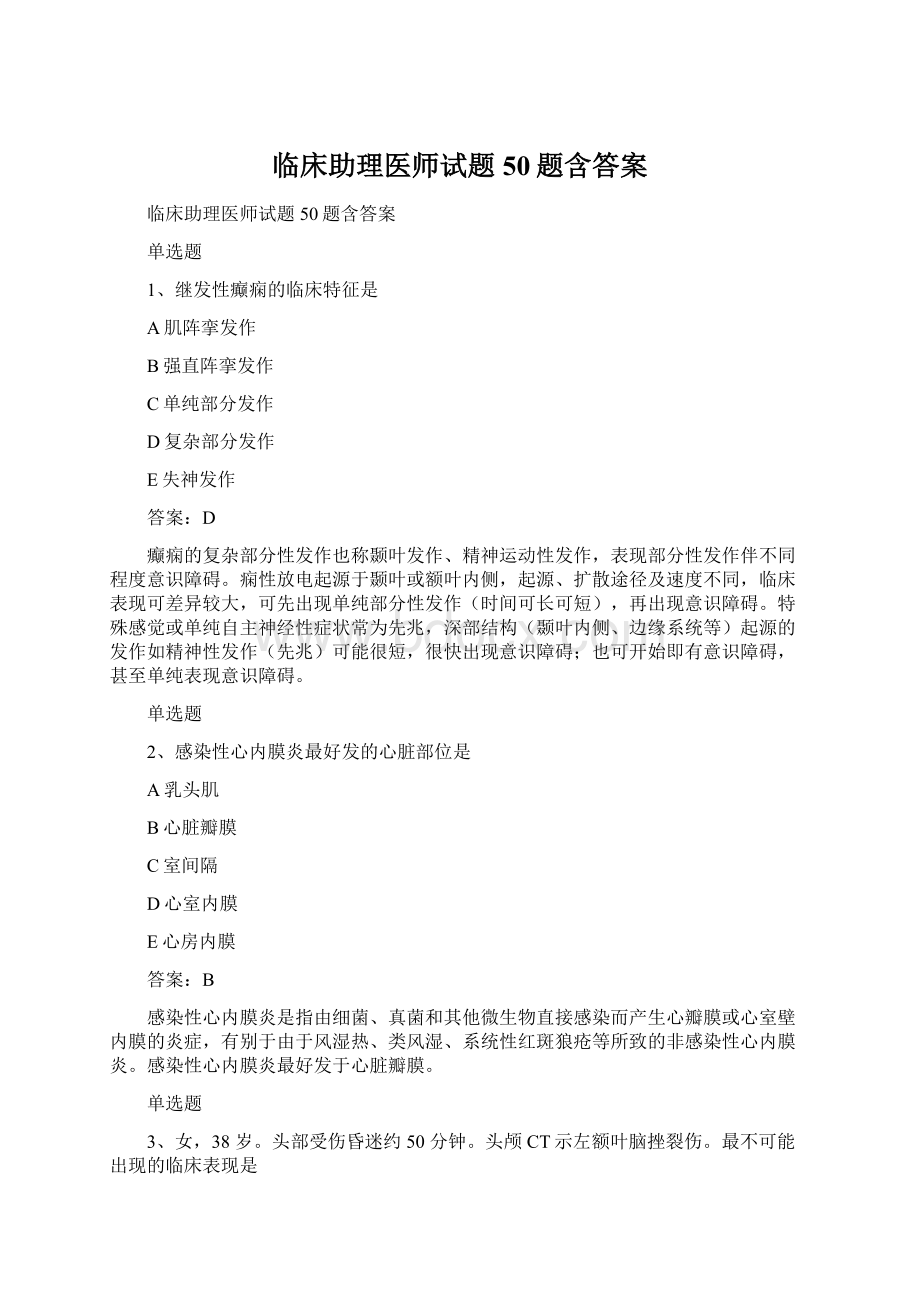 临床助理医师试题50题含答案Word格式.docx