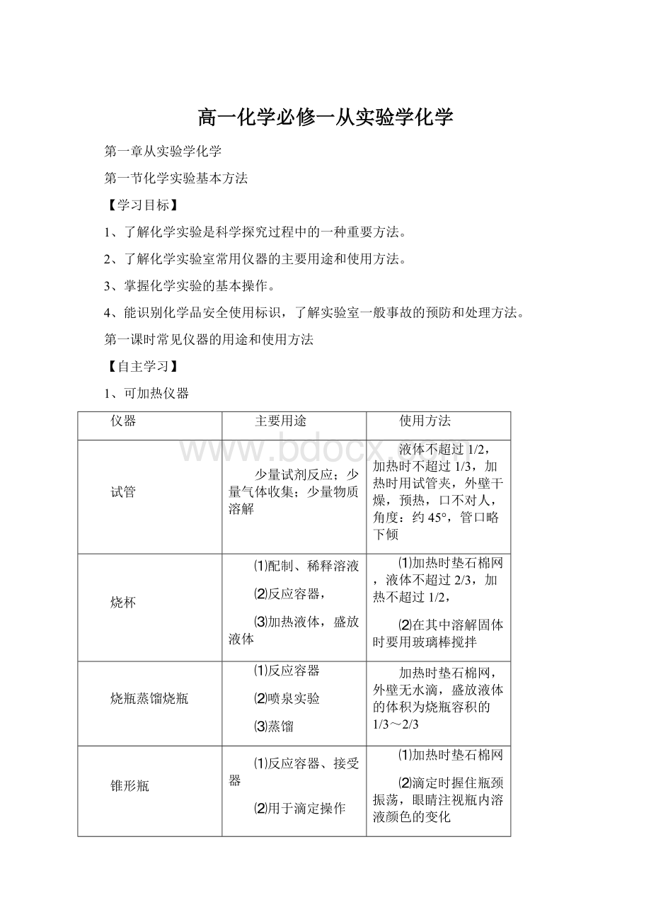 高一化学必修一从实验学化学Word下载.docx