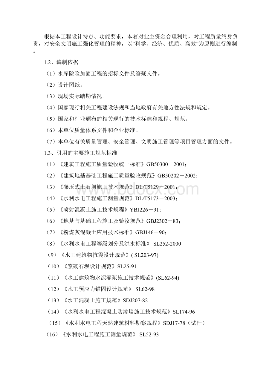 水库除险加固工程施工方案Word下载.docx_第2页