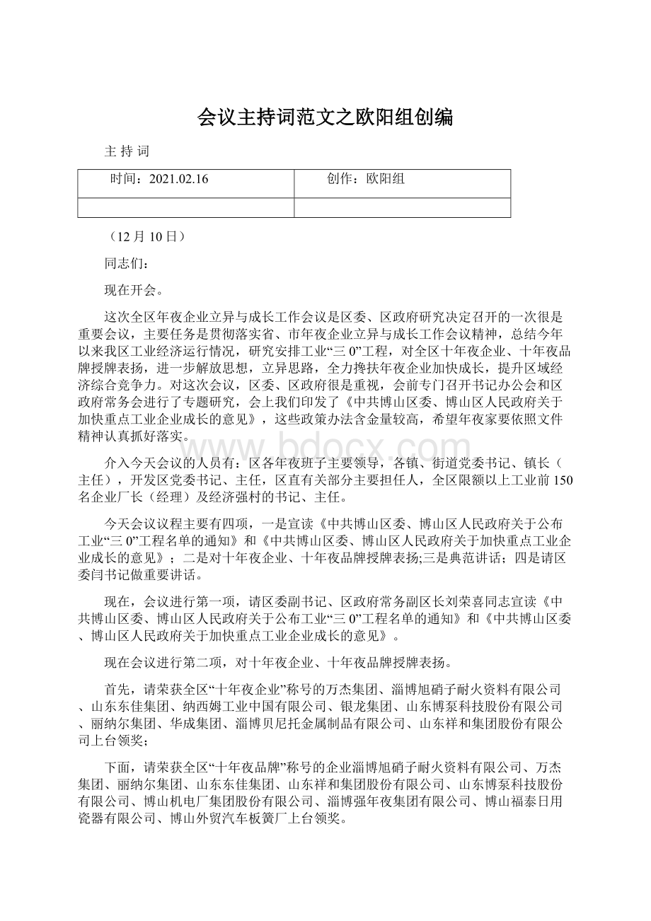 会议主持词范文之欧阳组创编.docx_第1页