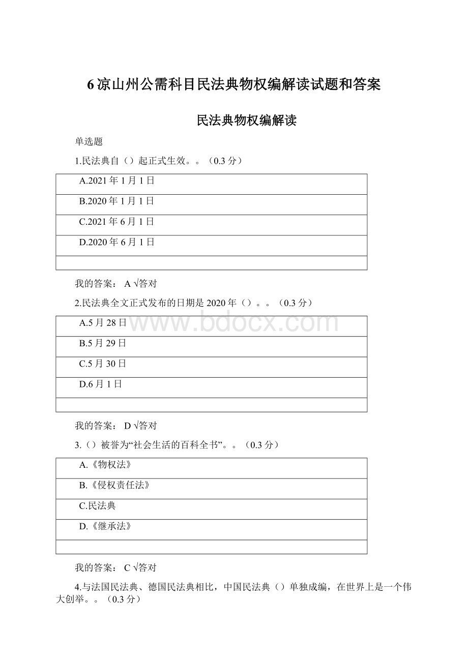 6凉山州公需科目民法典物权编解读试题和答案Word下载.docx_第1页