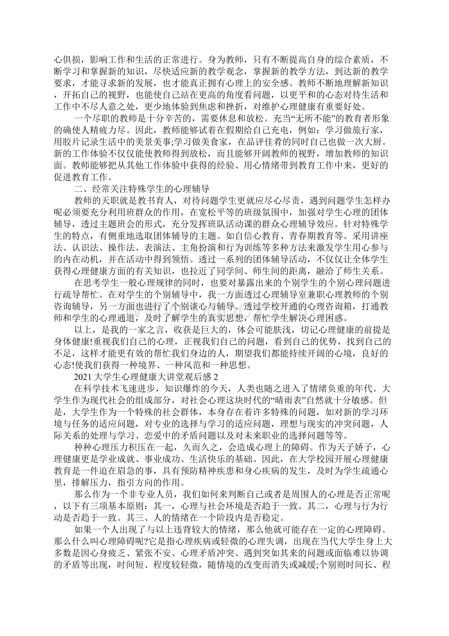 大学生心理健康大讲堂观后感5篇.docx_第2页