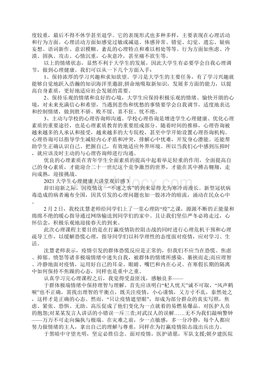 大学生心理健康大讲堂观后感5篇.docx_第3页