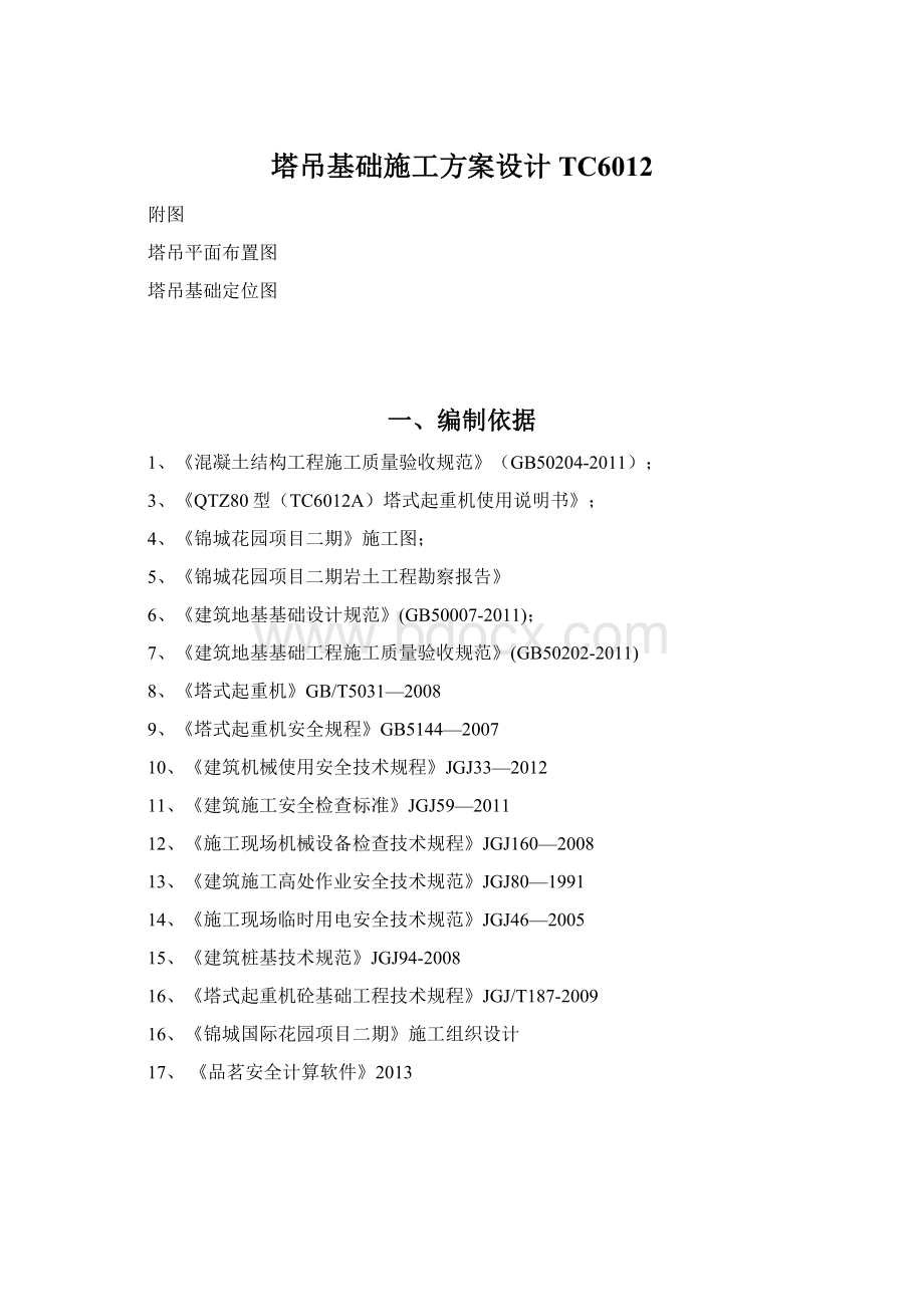 塔吊基础施工方案设计TC6012Word格式文档下载.docx_第1页