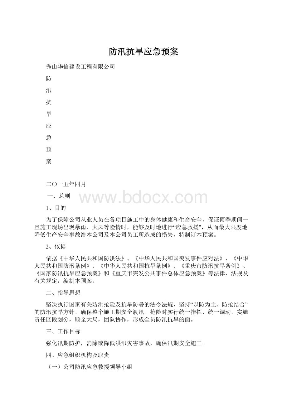 防汛抗旱应急预案.docx_第1页