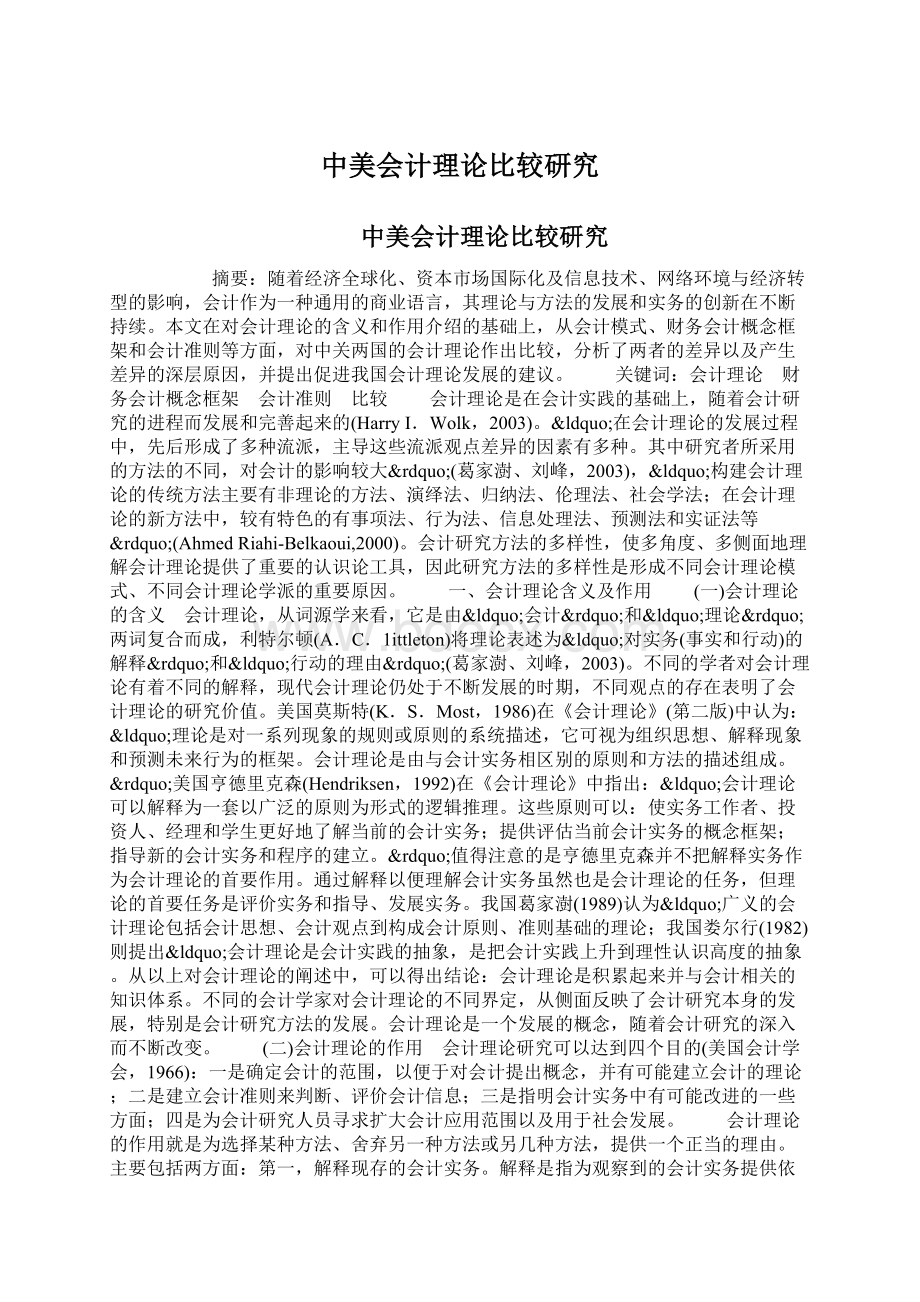 中美会计理论比较研究Word文档下载推荐.docx_第1页