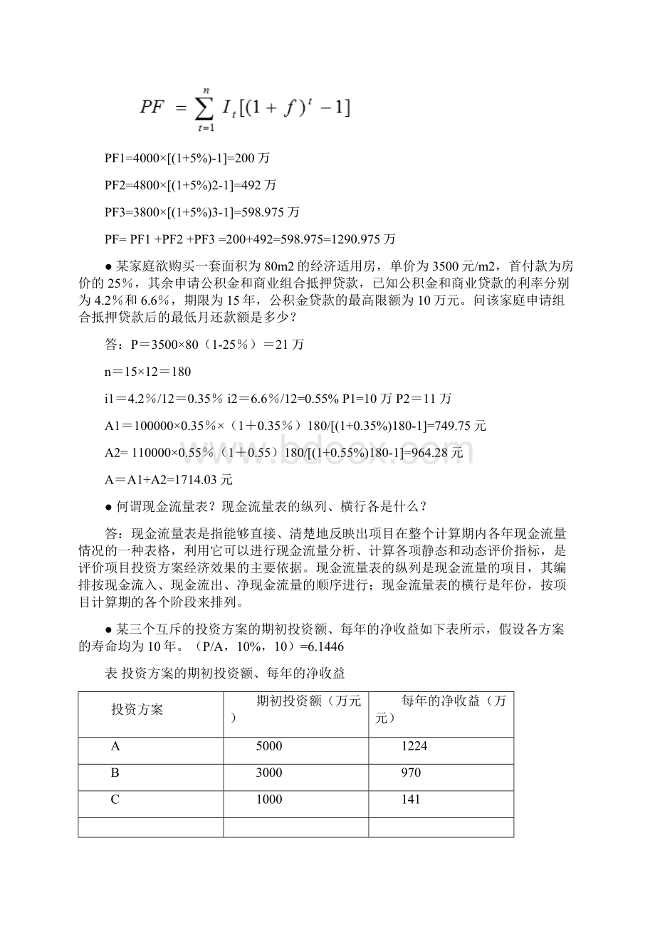 《工程经济学》计算题Word下载.docx_第3页