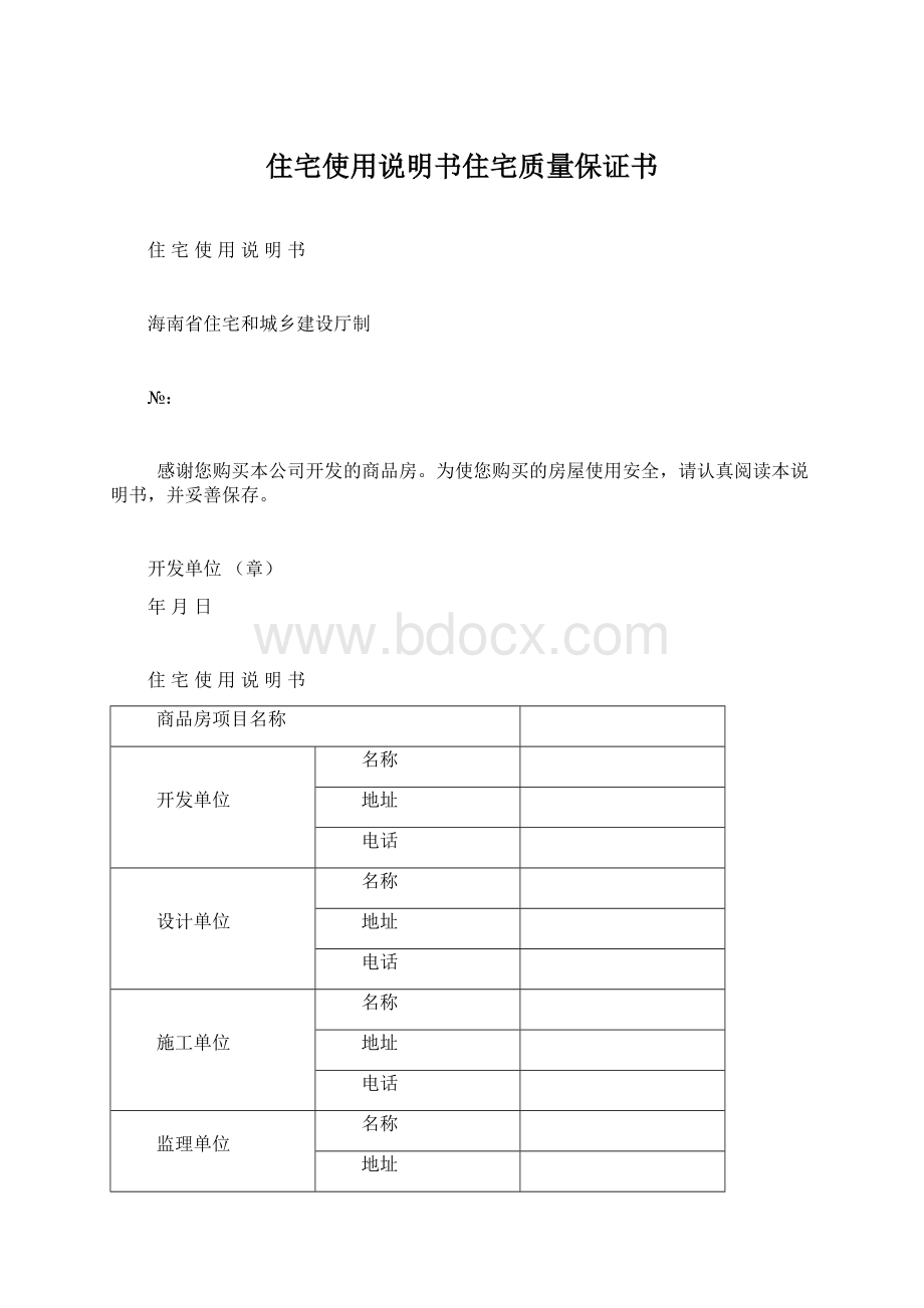 住宅使用说明书住宅质量保证书.docx_第1页