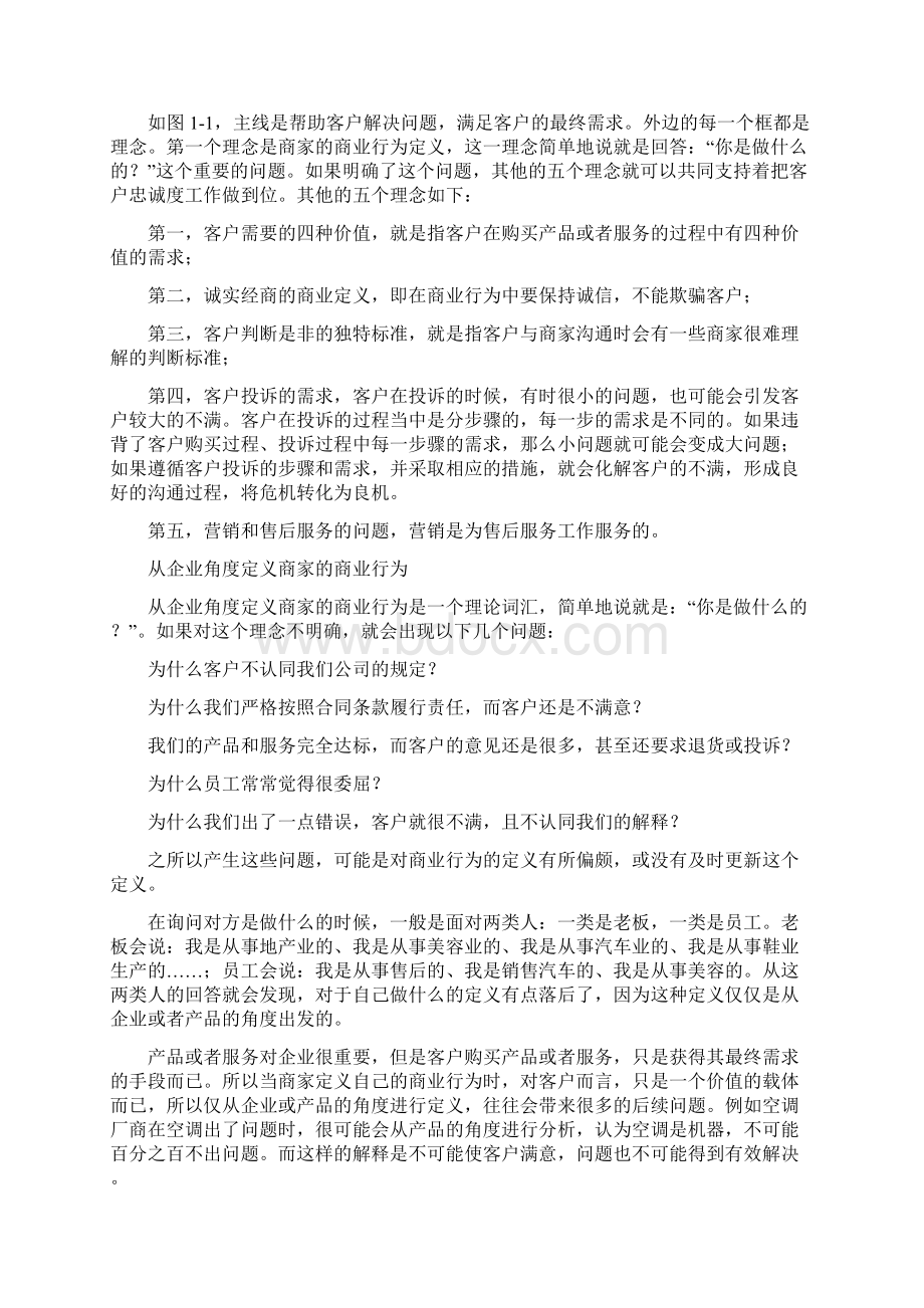 构建客户忠诚度的六大途径文档格式.docx_第2页