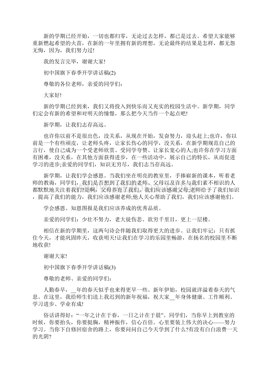 初中国旗下春季开学讲话稿5篇.docx_第2页