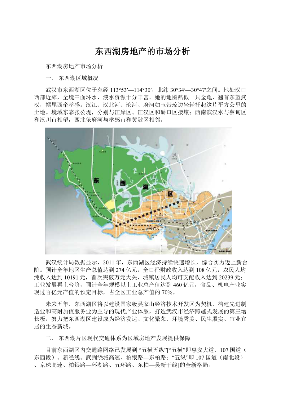 东西湖房地产的市场分析Word格式.docx_第1页